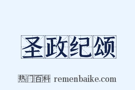 圣政纪颂是什么意思的图片